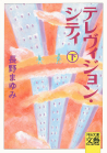 テレヴィジョン・シティ　下