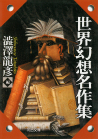 世界幻想名作集