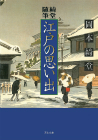 綺堂随筆　江戸の思い出