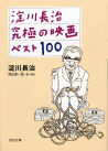 淀川長治　究極の映画ベスト１００