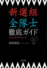 新選組全隊士徹底ガイド