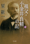 祖父・小金井良精の記　上