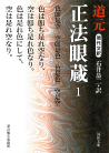現代文訳　正法眼蔵　１