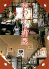 夢のある部屋
