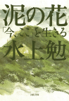 泥の花