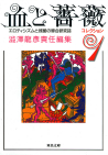 血と薔薇コレクション　１