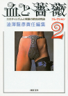 血と薔薇コレクション　２
