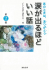 涙が出るほどいい話　第２集