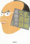 狐狸庵交遊録
