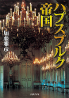 ハプスブルク帝国