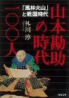 山本勘助の時代一〇〇人