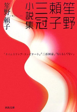 笙野頼子三冠小説集