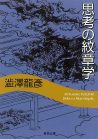 思考の紋章学