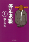 停年退職　上