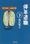 停年退職　下