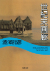 世紀末画廊