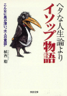 ヘタな人生論よりイソップ物語