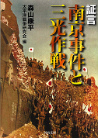 証言・南京事件と三光作戦