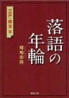 落語の年輪　江戸・明治篇