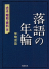 落語の年輪　大正・昭和・資料篇