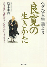 ヘタな人生論より良寛の生きかた