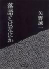 落語とはなにか