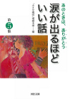 涙が出るほどいい話　第５集