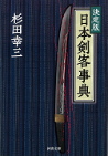 決定版　日本剣客事典