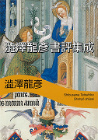 澁澤龍彦　書評集成