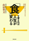 「食」を変えれば人生が変わる
