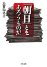 「朝日」ともあろうものが。