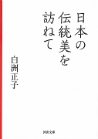 日本の伝統美を訪ねて