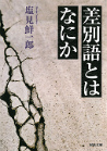 差別語とはなにか