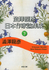 澁澤龍彦　日本作家論集成　下