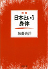 増補　日本という身体