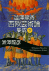 澁澤龍彦　西欧芸術論集成　下
