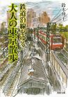 鉄道沿線をゆく　大人の東京散歩