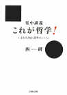 集中講義　これが哲学！