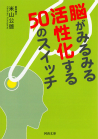 脳がみるみる活性化する５０のスイッチ