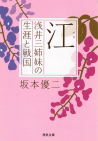 江　浅井三姉妹の生涯と戦国