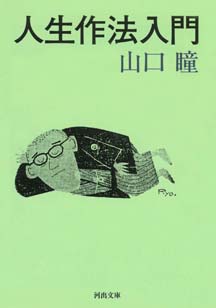 人生作法入門