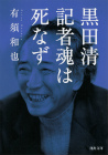 黒田清　記者魂は死なず