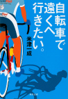 自転車で遠くへ行きたい。