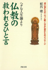 ヘタな人生論より仏教の救われるひと言