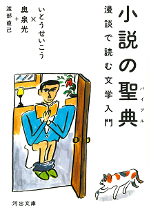 小説の聖典