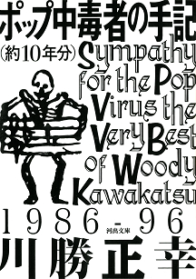 ポップ中毒者の手記（約１０年分）