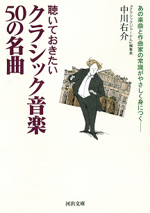 聴いておきたい　クラシック音楽５０の名曲