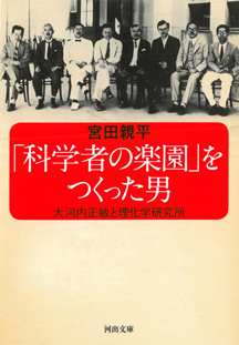 「科学者の楽園」をつくった男