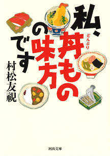 私、丼ものの味方です