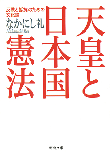 天皇と日本国憲法